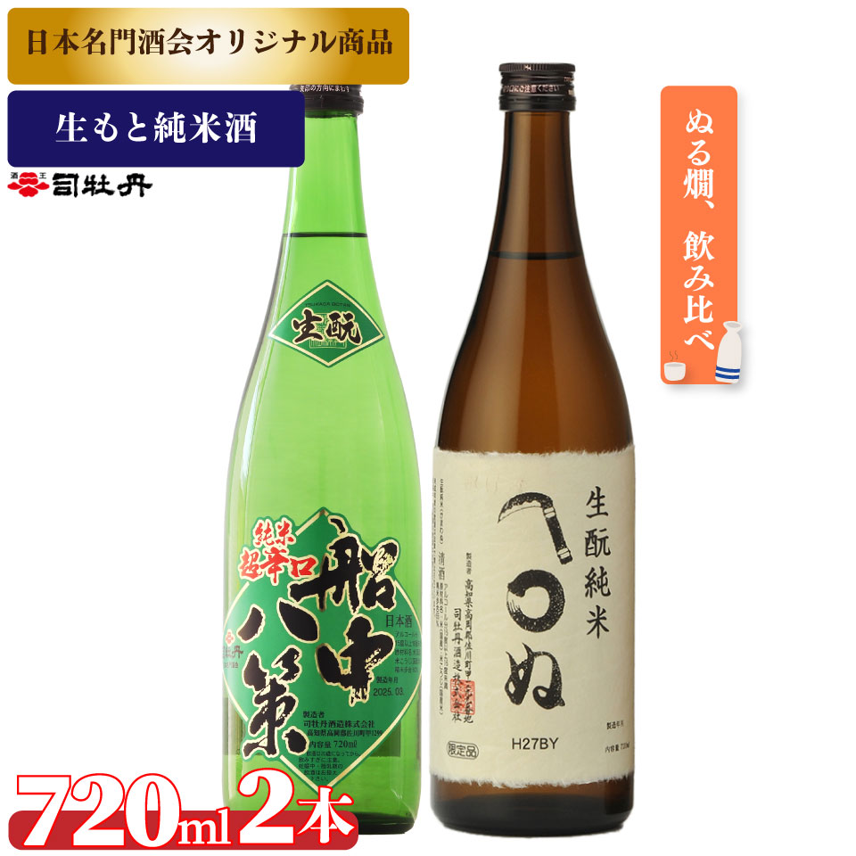 司牡丹酒造【生?純米酒 2本セット】船中八策 生? 生もと 日本名門酒会限定 かまわぬ 純米酒 720ml 父の日 母の日 高知 贈答 ギフト プレゼント 辛口 限定酒 飲み比べ