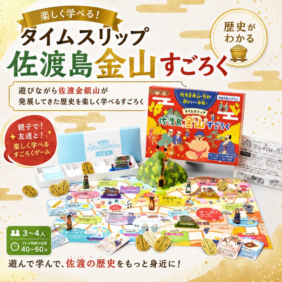 【ふるさと納税】すごろく タイムスリップ佐渡島金山 金箔マスキングテープ付き 6歳以上 プレイ時間40〜60分 ボードゲーム 佐渡金銀山 歴史 知育 家族 おうち時間 新潟県 佐渡市