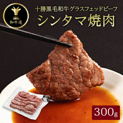 【ふるさと納税】十勝姫　シンタマ焼肉　300g【配送不可地域：離島】【1397689】