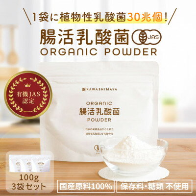 【ふるさと納税】日本の発酵食品からとれた「オーガニック腸活乳酸菌パウダー」100g×3袋セット【1585794】