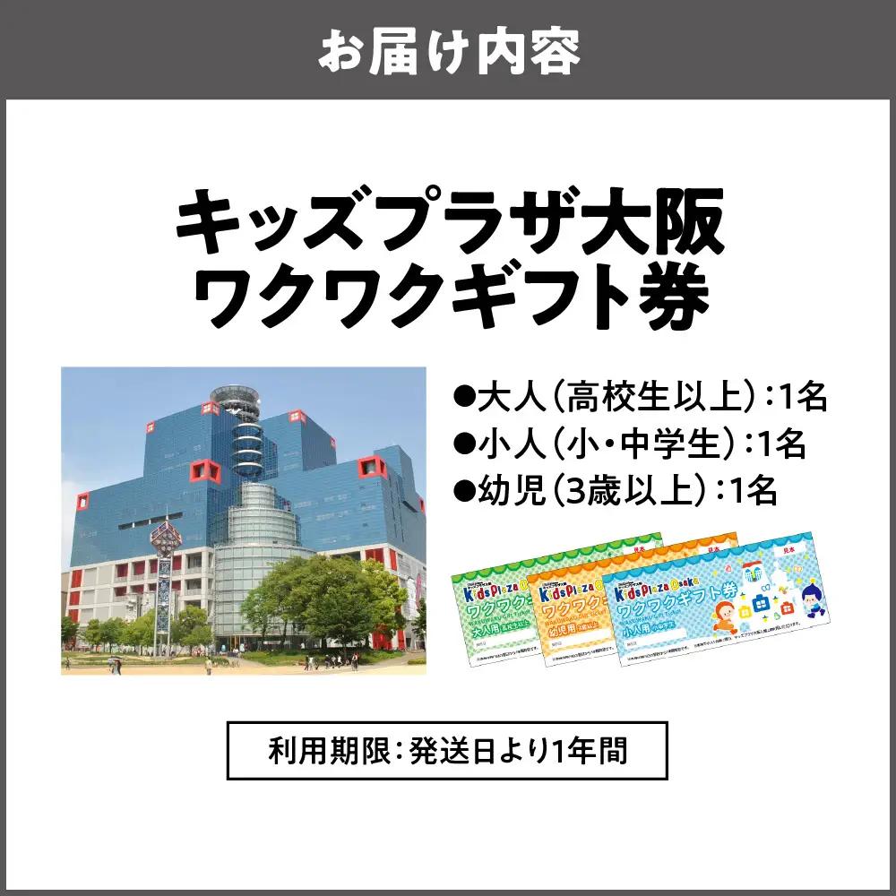 キッズプラザ大阪　ワクワクギフト券（大人1名、小人1名、幼児1名分）_OS247-0001-01