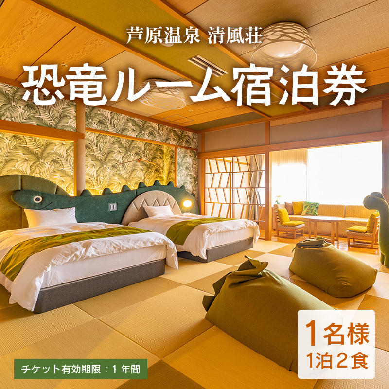 【清風荘】恐竜ルーム本陣和洋室 宿泊券1名分 / バストイレ付 北陸最大級露天風呂 サウナ 恐竜 お子様プラン 子供 女子旅 庭園露天風呂 芦原温泉 あわら温泉 福井 恐竜博物館 恐竜グッズ 食べ放題 カニ  ステーキ 北陸新幹線 師範取得総料理長 源泉かけ流し