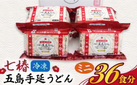 【12/18入金分まで年内発送】 【ちょっとした時に大活躍！】 冷凍 五島手延うどん 七椿 ミニ6食×6袋 五島うどん 麺 うどん    年内発送 年内 年末 年始【マルマス】 [RAX013]