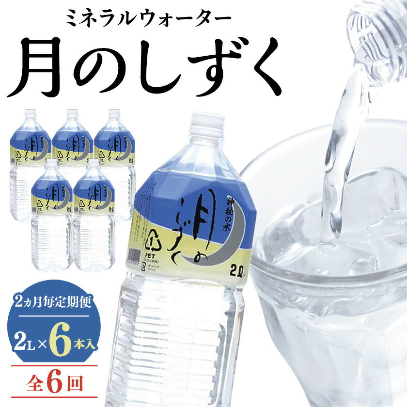 【ふるさと納税】【2ヵ月毎定期便】ミネラルウォーター　月のしずく2L×6本入 全6回【4011447】
