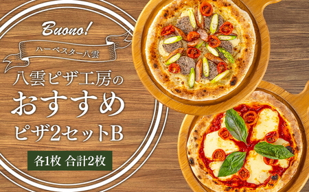 ハーベスター八雲　ピザ工房のピザ2セットB ※沖縄・離島への配送不可