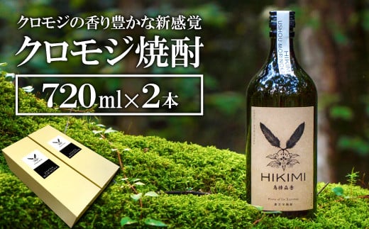 
クロモジ焼酎 HIKIMI烏樟森香(720ml×2本)【焼酎 クロモジ 720ml×2本 25度 酒 落葉広葉樹 ロック ハイボール お湯割り 食中酒 詰め合わせ セット】
