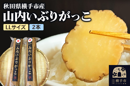 秋田・横手の「山内いぶりがっこ」（GI登録産品）LL 2本セット 秋田名物 本場いぶりがっこ 燻製たくあん 伝統製法 パリパリ食感 ご飯のお供 酒の肴 おつまみ お取り寄せ 漬物 人気グルメ
