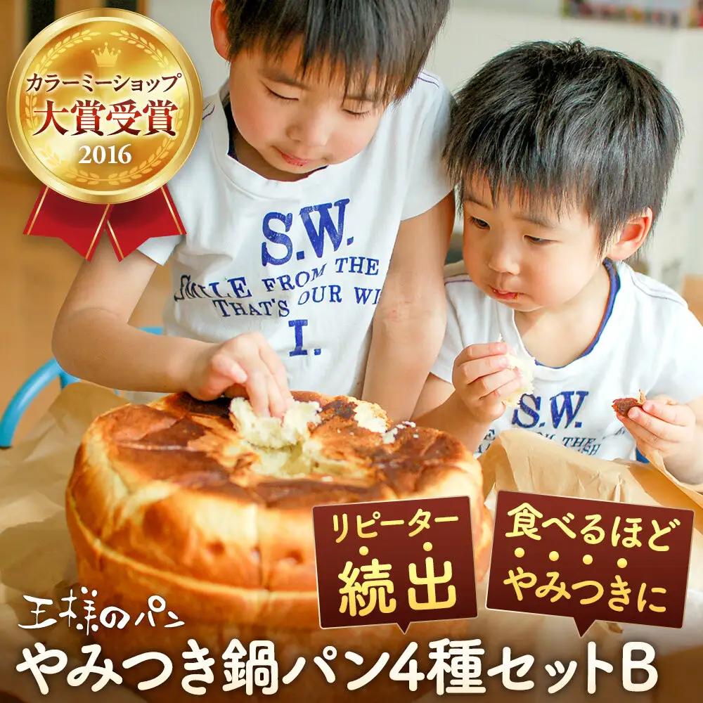 【地元TV 雑誌で多数紹介】やみつき鍋パン4種セットB(約1.2kg) パン _05731