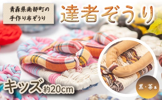 達者ぞうり キッズサイズ（黒・茶系） 【達者村人くらぶ】 手造り 布ぞうり 草履 SDGs F21U-545