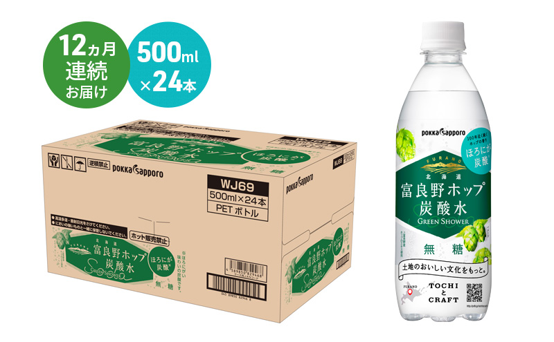 北海道 定期便 12ヵ月 連続 全12回 炭酸水 500ml × 24本 北海道富良野ホップ炭酸水 グリーンシャワー ポッカサッポロ 無糖 北海道富良野ホップ ペットボトル 炭酸飲料 炭酸 ソーダ ソ