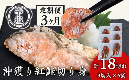 【定期3カ月】 沖捕り辛塩紅鮭切身 3切×6パック AQ061