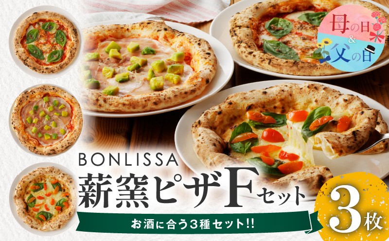 
                  【選べる発送時期】BONLISSA薪窯ピザFセット(合計3枚) 母の日 父の日 パン 加工品 惣菜 国産_T001-0065-o
                