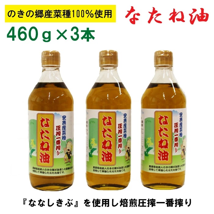 のきの郷産菜種100％使用　なたね油【菜種油 国産 調味料 遺伝子組み換えでない ななしきぶ 油 調味油 100％ 一番搾り サラダ 料理 島根県 安来市】【価格改定】