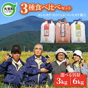 【ふるさと納税】新米 3種 食べ比べ セット選べる 内容量 3kg / 6kg 【 令和6年産 】（ コシヒカリ 、 天のつぶ 、 コシヒカリ極上 ） 特別栽培米 【 おいしいお米 コンクール 受賞米 あだたらドリームアグリ 】 こめ コメ 精米 白米 特別栽培米 福島県 大玉村 ｜ da-tk