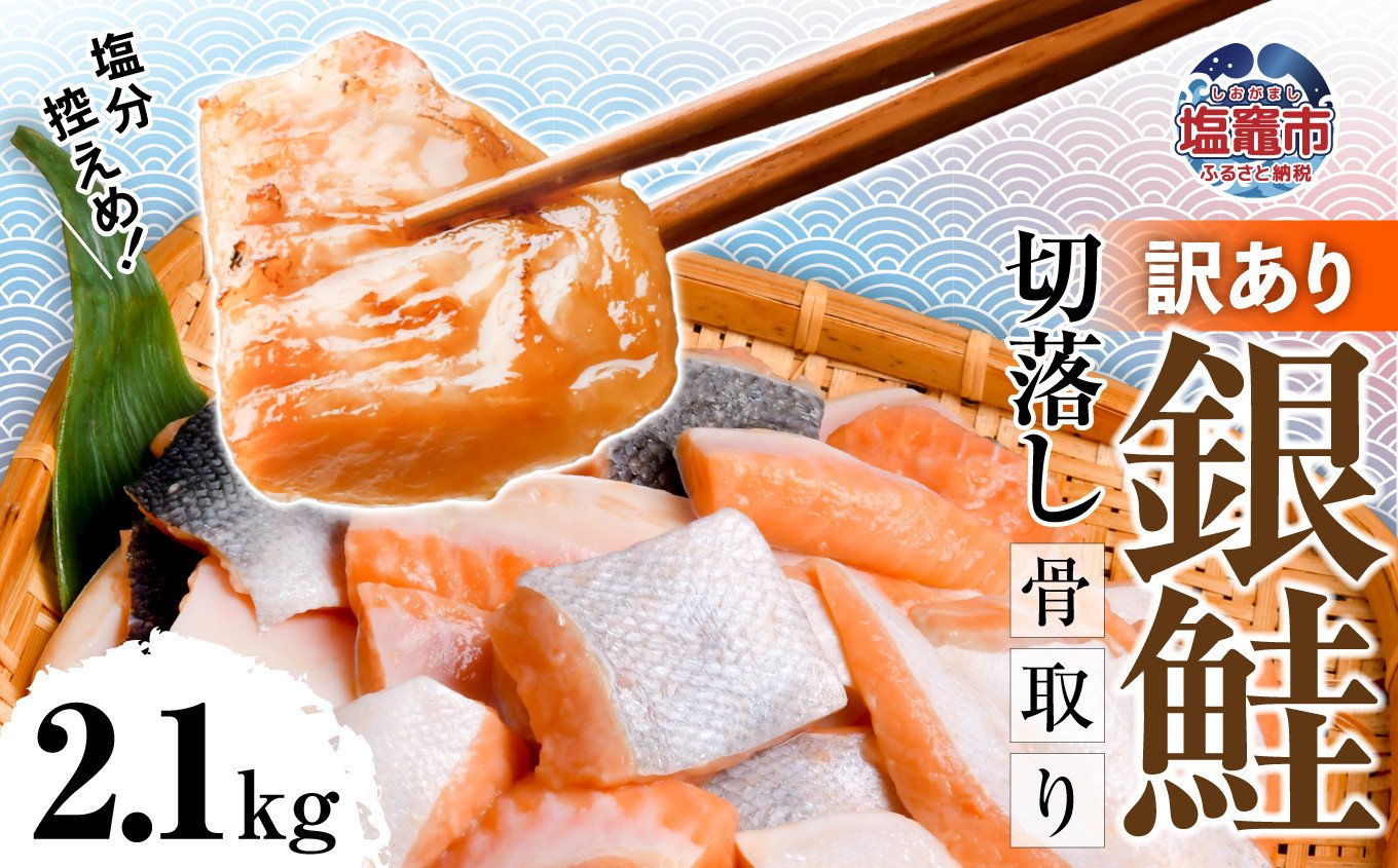 
            訳あり 鮭 銀鮭 骨取り 無添加 切り落とし 2.1kg うす塩 冷凍 ｜ 切り身 切落し サーモン さけ サケ シャケ 塩鮭 塩さけ 魚 朝ごはん おかず 骨なし 骨抜き 便利 お弁当 海産物 魚介 家庭用 弁当 銀鮭切り身 人気 ランキング 宮城県 塩竈市 安心無添加 塩釜水産食品 5567304-kh0２ 魚介 お正月準備
          