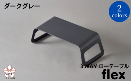 ３WAYローテーブルflex(フレックス) オフホワイト