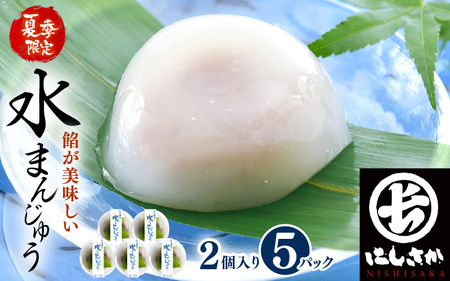 水まんじゅう 2個 × 5パック (合計10個) 饅頭 スイーツ お菓子 和菓子 冷菓 涼菓 [A-4210]