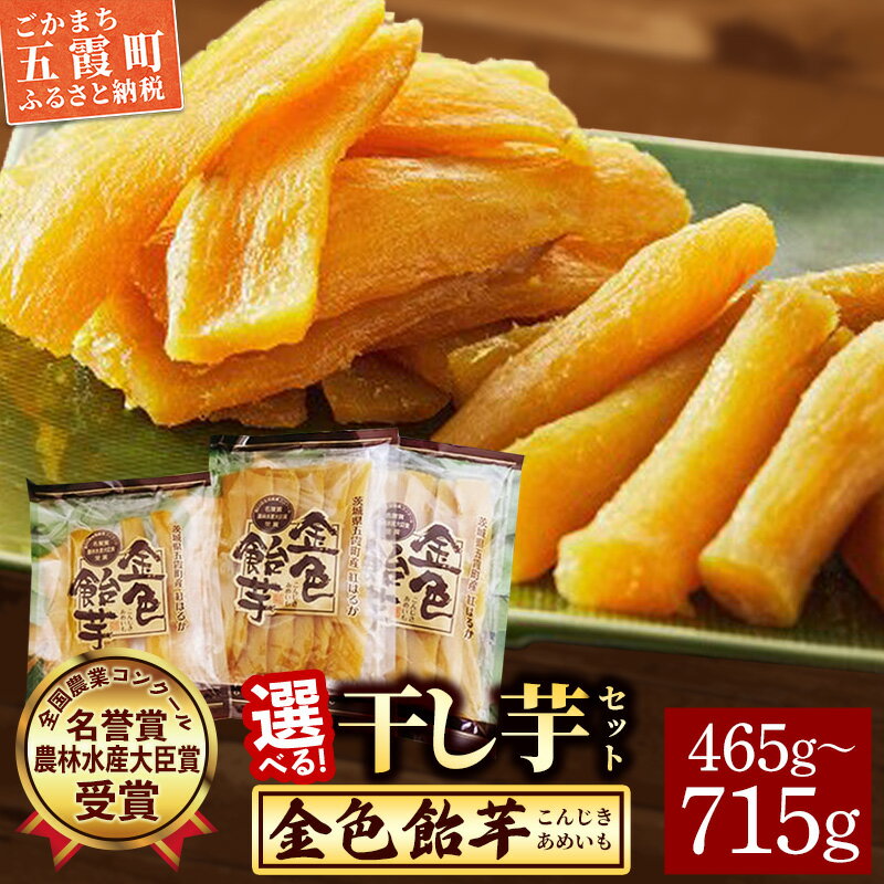 【ふるさと納税】【TVで紹介されました！】選べる！干し芋セット【金色飴(こんじきあめいも)】五霞町産 紅はるか ホシイモ ほしいも 茨城県 特産品 和菓子 和スイーツ お菓子 べにはるか お取り寄せスイーツ 先行予約 受付【2025年12月より順次発送】