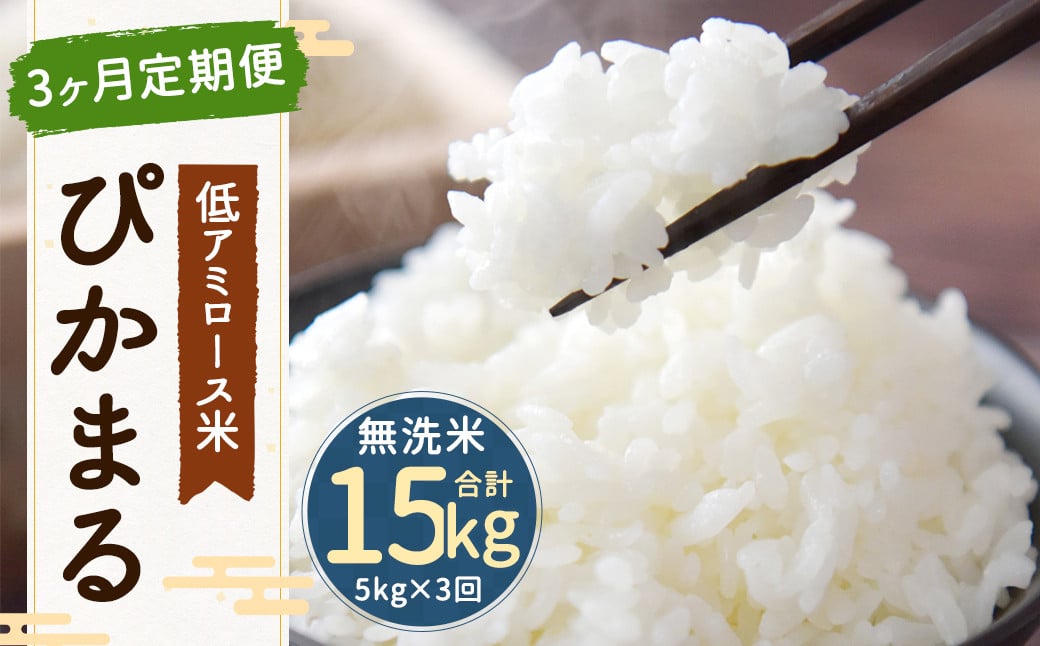 
            【新米先行予約】【3ヶ月定期便】低アミロース米 ぴかまる 5kg×3回 無洗米 計15kg 【2025年11月より順次発送開始予定】
          