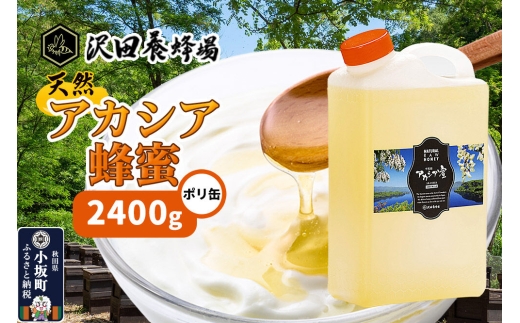 はちみつ 天然十和田 アカシア蜂蜜 2400g ポリ缶 [国産 蜂蜜 はちみつ ハチミツ アカシア 朝食 沢田養蜂場]