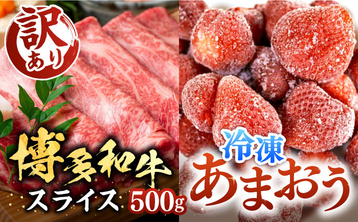 
【A4以上】博多和牛 スライス 500g & 冷凍あまおう 800g セット《豊前市》【MEAT PLUS】肉 お肉 いちご あまおう しゃぶしゃぶ すき焼き [VBB027]
