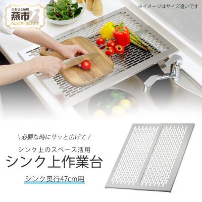 ふるさと納税 燕市 オールステンレス　頑丈スライド作業台47
