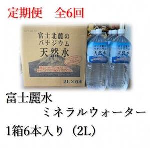 【毎月定期便】士麗水ミネラルウォーター(2L 1箱6本入り)全6回【4060170】
