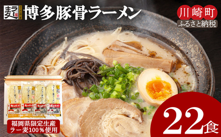 豚骨ラーメン22食 半生麺 JSE007