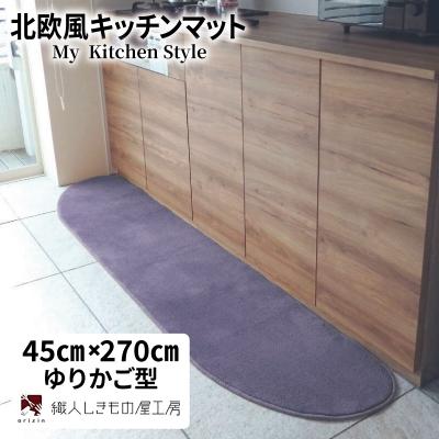 ふるさと納税 泉佐野市 北欧風キッチンマット ラグマットタイプ ゆりかご型 モーブ 抗菌防臭 diw0195