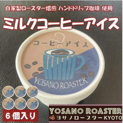【ふるさと納税】珈琲屋が作るミルクコーヒーアイス　自家焙煎の豆をハンドドリップしたコーヒー使用　6個入　京都与謝野町【配送不可地域：離島】【1623419】