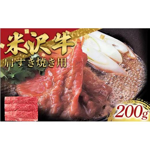 米沢牛 肩 すき焼き用 200g 牛肉 ブランド牛 山形県 南陽市 [2694]