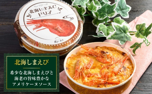 カフェ・レストラン ポンヌフ 釧路港町グラタンセット （北海しまえび・花咲蟹） 簡単 冷凍 チーズ レンチン 温めるだけ かに ほたて カキ ホタテ グラタン えび お惣菜 おかず 北海道 簡単調理 
