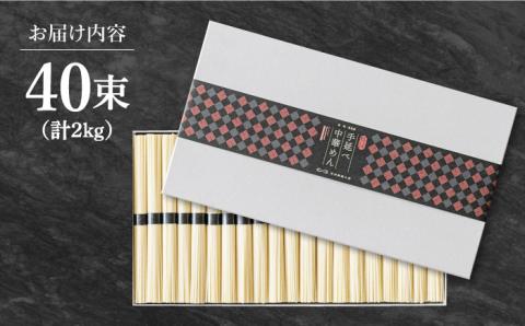 手延べ 中華めん 2kg （50g×40束） / 南島原市 / 池田製麺工房 [SDA014]