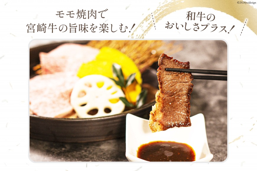 牛肉 宮崎牛 モモ焼肉400g[ミヤチク 宮崎県 日向市 452061026] 肉 モモ 赤身 焼肉 冷凍