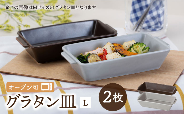 【波佐見焼】OVENWARE スクエア グラタン皿 L 2点セット【西海陶器】 [OA342]