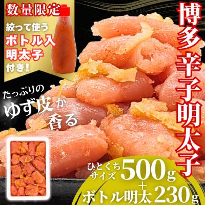 ふるさと納税 福岡市 博多辛子明太子 ゆず皮入り 一口カット 500g【数量限定!ボトル入り明太子付き】福岡市 WM012