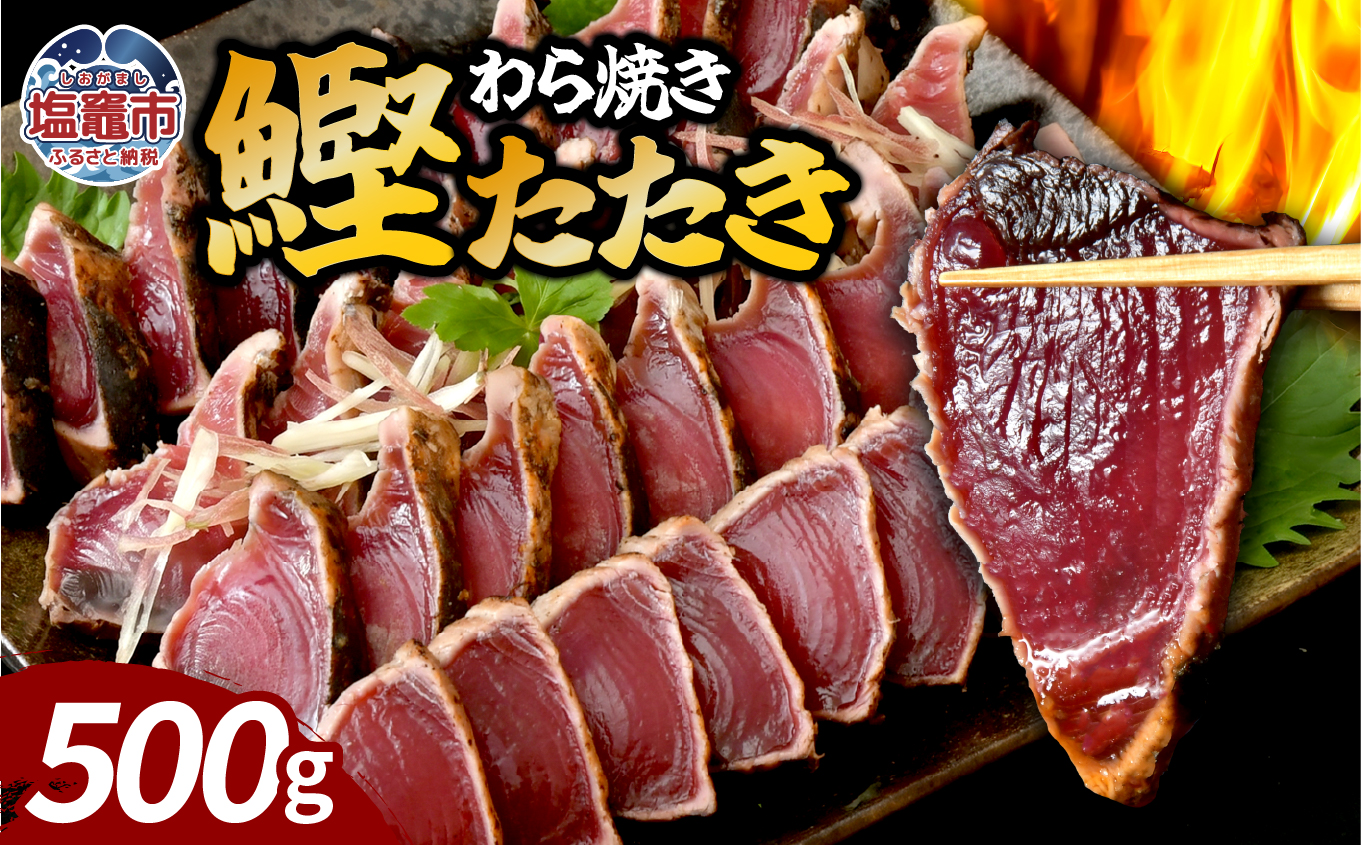 わら焼鰹たたき 500g | at00002 | 鰹 赤身 魚 刺身 お刺身 海鮮 冷凍 藁焼き たたき 明豊 宮城県 塩竃市