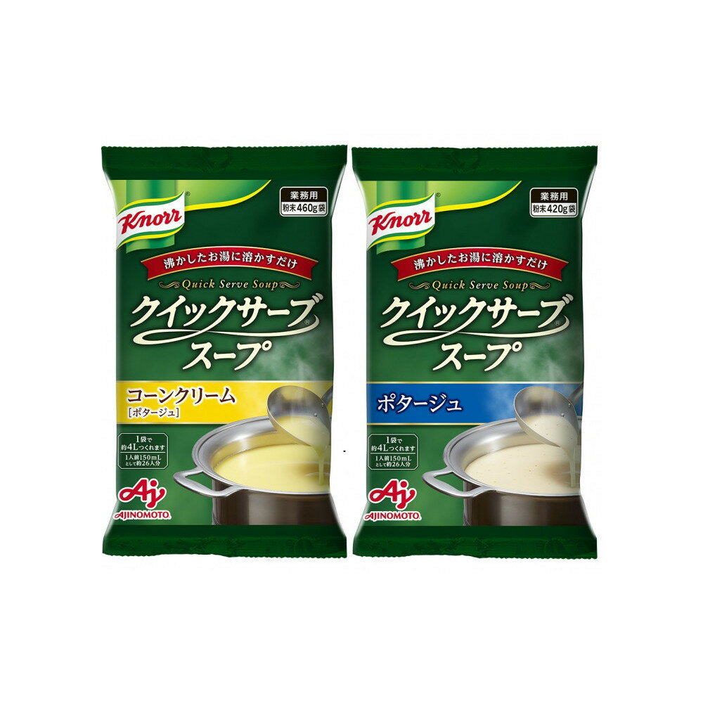 【ふるさと納税】クノール(R) クイックサーブ(R)スープコーンクリーム＆ポタージュ×各1袋 | 食品 加工食品 人気 おすすめ 送料無料