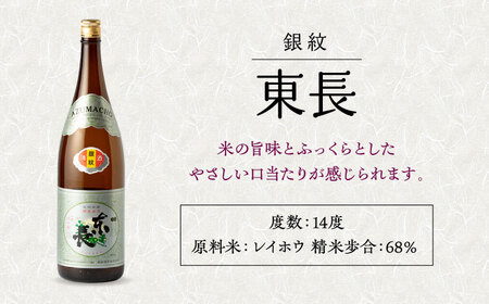 【3回定期便】銀紋東長 1.8L 1本 【瀬頭酒造】[NAH067] 日本酒 地酒 酒 佐賀の酒 嬉野市の酒 人気の日本酒