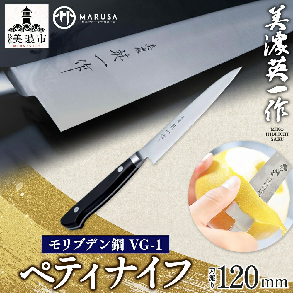 【ふるさと納税】美濃 英一作 モリブデン鋼VG-1ペティナイフ120mm キッチン用品 錆びにくい ステンレス 切れ味 長切れ 小さい 野菜 果物 皮むき 肉 下処理 扱いやすい 一般家庭 プロ 職人 新築祝い 妻 母親 プレゼント