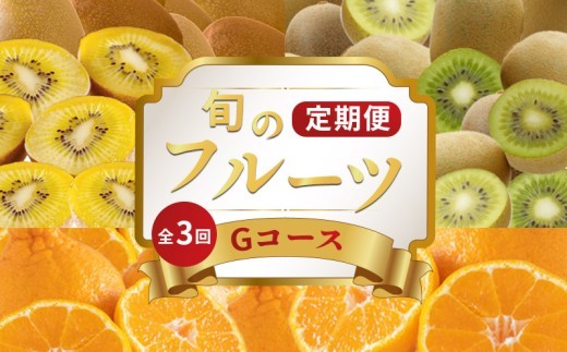 旬のフルーツ 定期便 3回 Gコース 果物 フルーツ キウイ さぬきゴールド ゴールドキウイ キウイフルーツ キウイっこ グリーンキウイ デコポン 不知火 柑橘 みかん 蜜柑 スイーツ デザート ケー