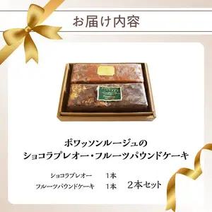 ポワッソンルージュのショコラプレオー・フルーツパウンドケーキ ２本 セット J01038