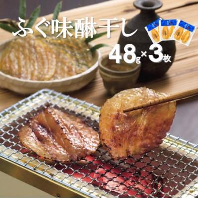 ふるさと納税 大田市 和田珍味のふぐ味醂干 48g×3枚(F8×3)