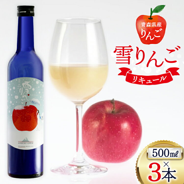 【ふるさと納税】日本酒 にごり酒 雪りんご 500ml 3本 セット 計 1500ml [桃川 青森県 おいらせ町 oi02ayo580012] 酒 お酒 リキュール りんご果汁