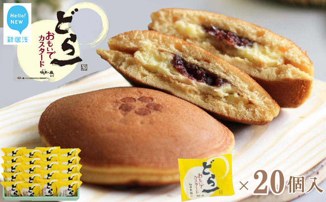 
                  【期間限定：9月10日まで】 どら焼き ハタダ どら一（いち） おもいでカスタード 20個入り 大人気 夏のどら一 カスタード あんこ スイーツ 和菓子 お菓子 愛媛 新居浜市
                