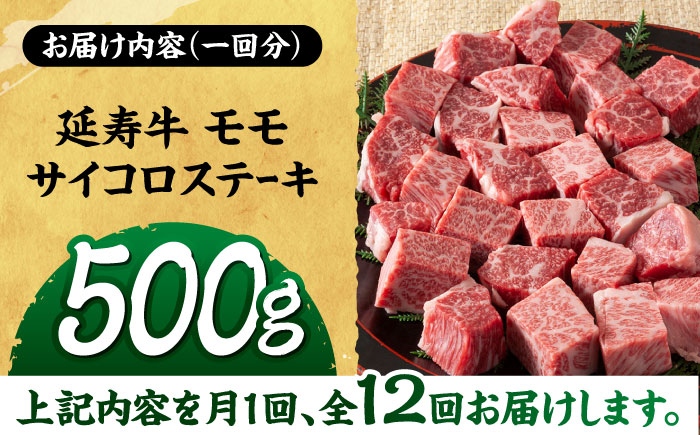 【12回定期便】熊本県産 延寿牛 あか牛 モモ サイコロ ステーキ約 500g【有限会社 九州食肉産業】 [ZDQ132]