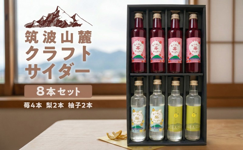 
                  筑波山麓 クラフトサイダー 8本 セット （ 苺 4本 ・ 梨 2本 ・ 柚子 2本 ） サイダー いちご イチゴ なし ナシ 柚子 飲み比べ 飲みくらべ 
                
