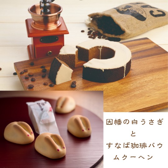 
            ＜寿製菓＞因幡の白うさぎとすなば珈琲バウムクーヘン【髙島屋選定品】
          