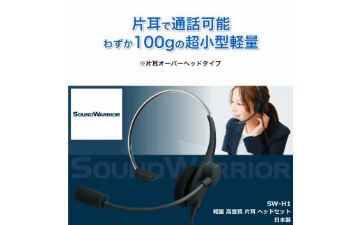 片耳軽量ヘッドセット SOUND WARRIOR SW-H1 イヤホン マイク ヘッドホン 周辺機器 オーディオ周辺機器 PC テレワーク 在宅ワーク リモート 城下工業 信州 長野　【 上田市 】 [№5312-0187]