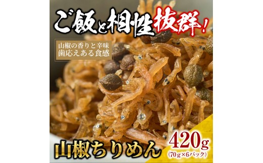 山椒 ちりめん420g(70g×6)【ちりめんじゃこ しらす 小分け 便利 お取り寄せ グルメ 香川県 さぬき市】